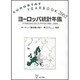 ヨーロッパ統計年鑑 2002 [単行本]