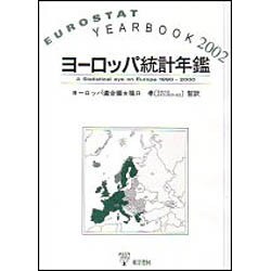 ヨーロッパ統計年鑑 2002 [単行本]