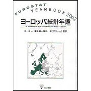 ヨーロッパ統計年鑑 2002 [単行本]