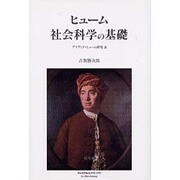ヒューム社会科学の基礎―デイヴィド・ヒューム研究〈2〉 [単行本]