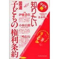 子ども発 知りたい国連子どもの権利条約 [単行本]