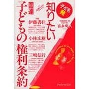 子ども発 知りたい国連子どもの権利条約 [単行本]