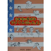 6年生の夏休みアメリカ行ったよ!―はるかの4コマ日記 [コミック]