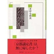 地球温暖化とアメリカの責任 [単行本]