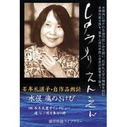 しゅうりりえんえん 水俣魂の叫び