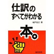 仕訳のすべてがわかる本(熱血選書) [単行本]