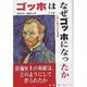 ゴッホはなぜゴッホになったか－芸術の社会学的考察 [単行本]