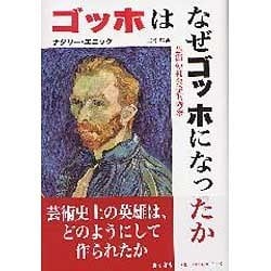 ゴッホはなぜゴッホになったか－芸術の社会学的考察 [単行本]