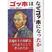 ゴッホはなぜゴッホになったか－芸術の社会学的考察 [単行本]