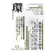 環 Vol.33(2008 Spring)－歴史・環境・文明 [全集叢書]