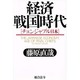 経済戦国時代―チェンジャブル日本 [単行本]