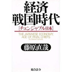 経済戦国時代―チェンジャブル日本 [単行本]
