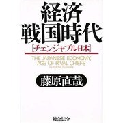 経済戦国時代―チェンジャブル日本 [単行本]