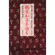 鶴見和子を語る―長女の社会学 [単行本]