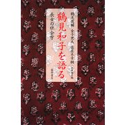 鶴見和子を語る―長女の社会学 [単行本]
