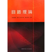 回路理論 [単行本]