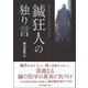 鍼狂人の独り言 [単行本]