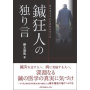鍼狂人の独り言 [単行本]