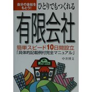 ひとりでもつくれる有限会社―自分の会社をもとう!簡単スピード10日間設立「具体的記載例付完全マニュアル」 [単行本]