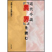 近代小説異界を読む [単行本]