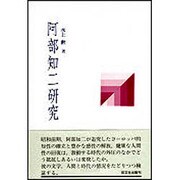 阿部知二研究 [単行本]