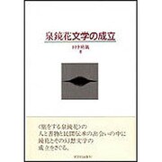 泉鏡花文学の成立 [単行本]