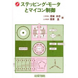 ステッピングモータとマイコン制御 [単行本]