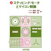 ステッピングモータとマイコン制御 [単行本]