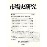市場史研究 創刊号