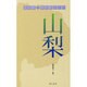 山梨(美術館・博物館ガイド) [単行本]