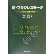 新・ブラシレスモータ―システム設計の実際 [単行本]