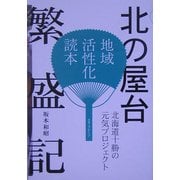 北の屋台繁盛記―北海道十勝の元気プロジェクト(地域活性化読本) [単行本]