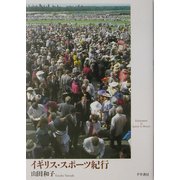 イギリス・スポーツ紀行―スポーツの聖地をめぐる [単行本]