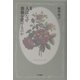 新編 人はなぜ薔薇を愛するのか [単行本]