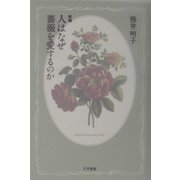 新編 人はなぜ薔薇を愛するのか [単行本]