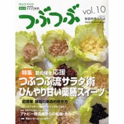 つぶつぶ 10 保存版－キラキラ生きる [単行本]