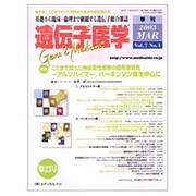 遺伝子医学 2003年3月 [単行本]