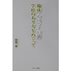 臨床・心ほぐし13講―学校のあり方をめぐって [単行本]