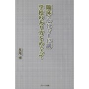 臨床・心ほぐし13講―学校のあり方をめぐって [単行本]