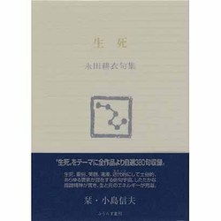 ヨドバシ.com - 生死(しょうじ)―永田耕衣句集 [単行本] 通販【全品無料 