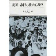 犯罪・非行の社会心理学 [単行本]