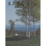 東山魁夷をたずねて [単行本]