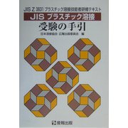 JISプラスチック溶接受験の手引―JIS Z 3831プラスチック溶接技能者研修用テキスト [単行本]