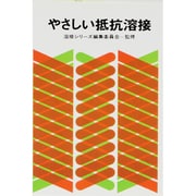 やさしい抵抗溶接