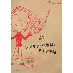 すぐに使える「レアリア・生教材」アイデア帖―日本語教師必携 [単行本]