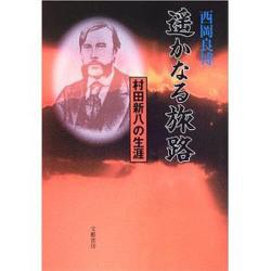 遥かなる旅路－村田新八の生涯 [単行本]