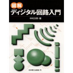 図解ディジタル回路入門 [単行本]