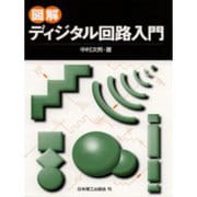 図解ディジタル回路入門 [単行本]