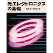 光エレクトロニクスの基礎 [単行本]