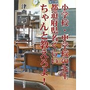 小学校・中学校の先生 都道府県名くらいちゃんと教えろよ! [単行本]